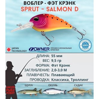Воблер Sprut Salmon D Fat Crank 55F