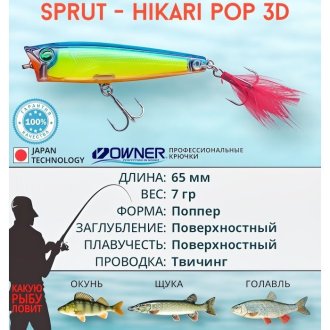 Поппер Sprut Hikari Pop 3D 65TW