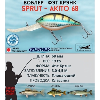 Воблер Sprut Akito 68F
