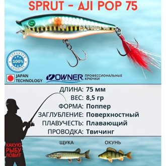 Поппер Sprut Aji Pop 75TW