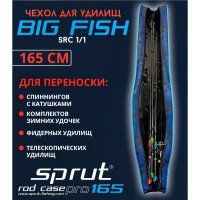 Чехол Sprut Rod Case Pro 165